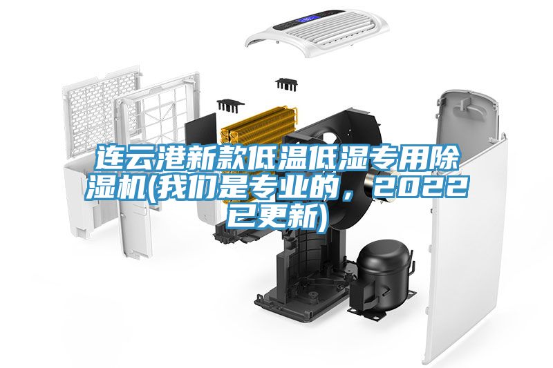 连云港新款低温低湿专用除湿机(我们是专业的，2022已更新)