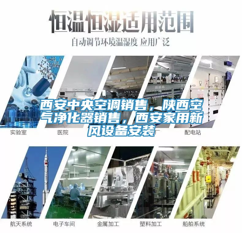 西安中央空调销售，陕西空气净化器销售，西安家用新风设备安装