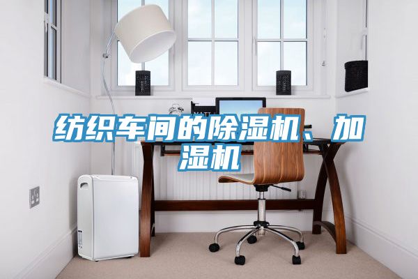 纺织车间的除湿机、加湿机