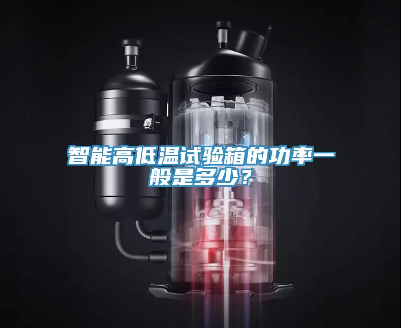 智能高低溫試驗(yàn)箱的功率一般是多少？