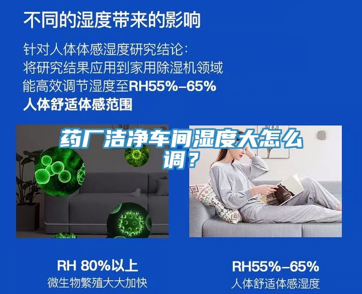 药厂洁净车间湿度大怎么调？