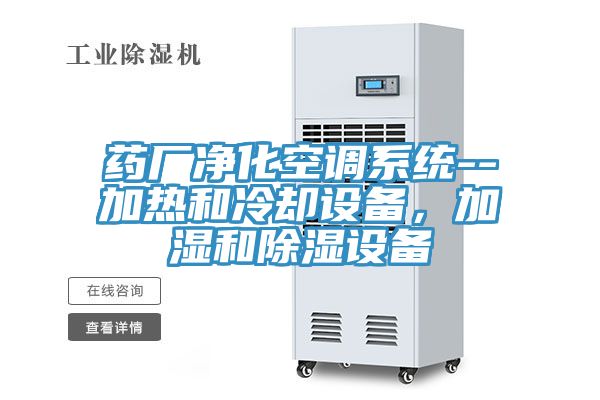 药厂净化空调系统--加热和冷却设备，加湿和除湿设备