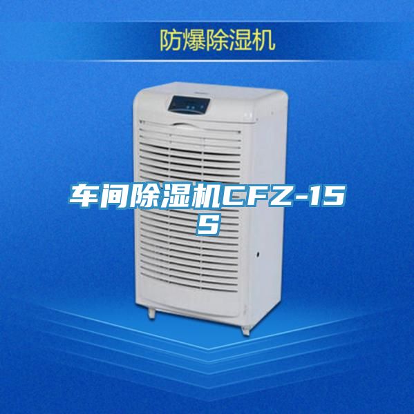 车间除湿机CFZ-15S
