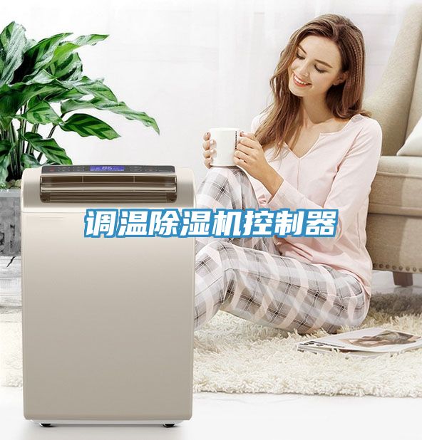 调温除湿机控制器