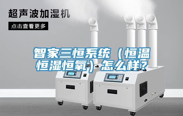 智家三恒系统（恒温恒湿恒氧）怎么样？