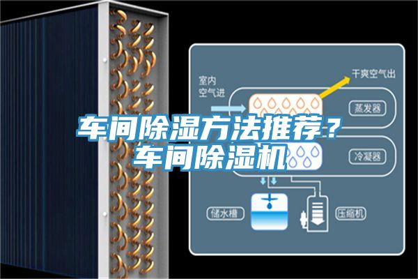 车间除湿方法推荐？车间除湿机