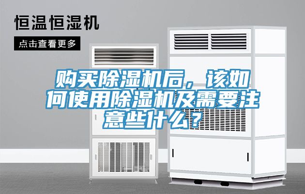 购买除湿机后，该如何使用除湿机及需要注意些什么？
