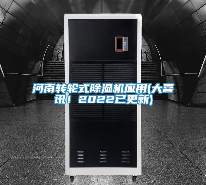 河南转轮式除湿机应用(大喜讯！2022已更新)