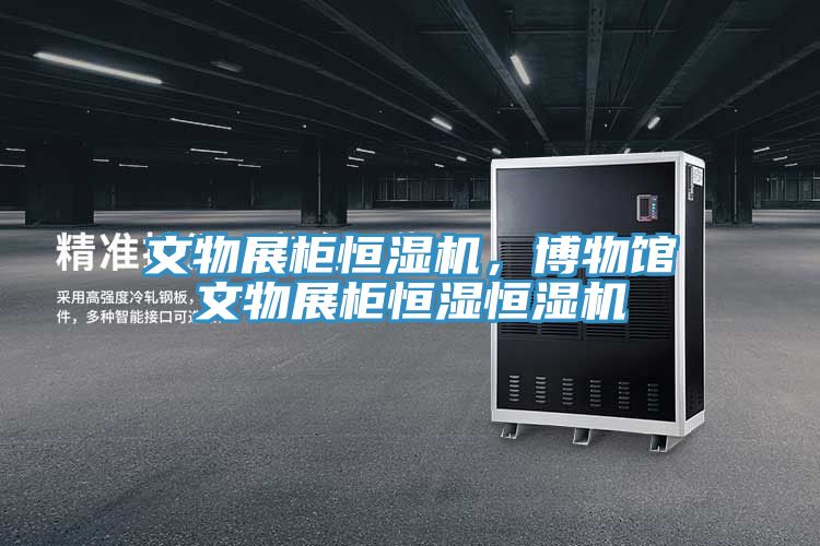文物展柜恒湿机，博物馆文物展柜恒湿恒湿机