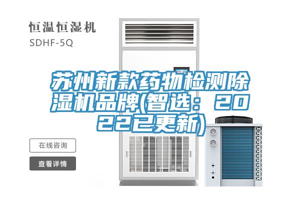苏州新款药物检测除湿机品牌(智?。?022已更新)