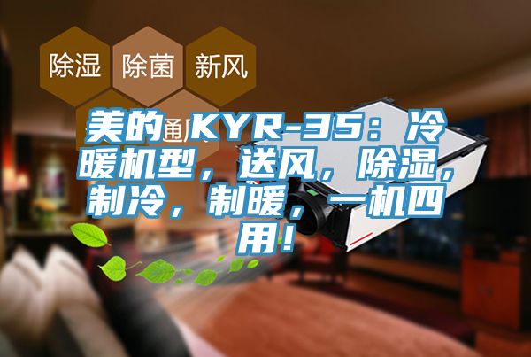 美的 KYR-35：冷暖機型，送風，除濕，制冷，制暖，一機四用！