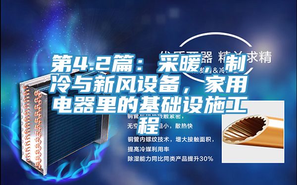 第4.2篇：采暖，制冷与新风设备，家用电器里的基础设施工程