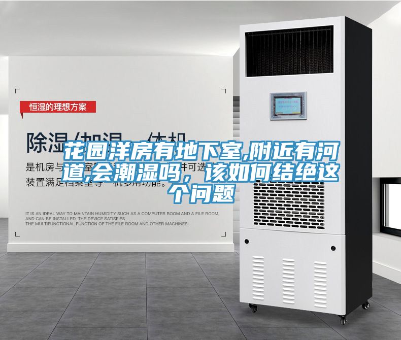 花园洋房有地下室,附近有河道,会潮湿吗，该如何结绝这个问题