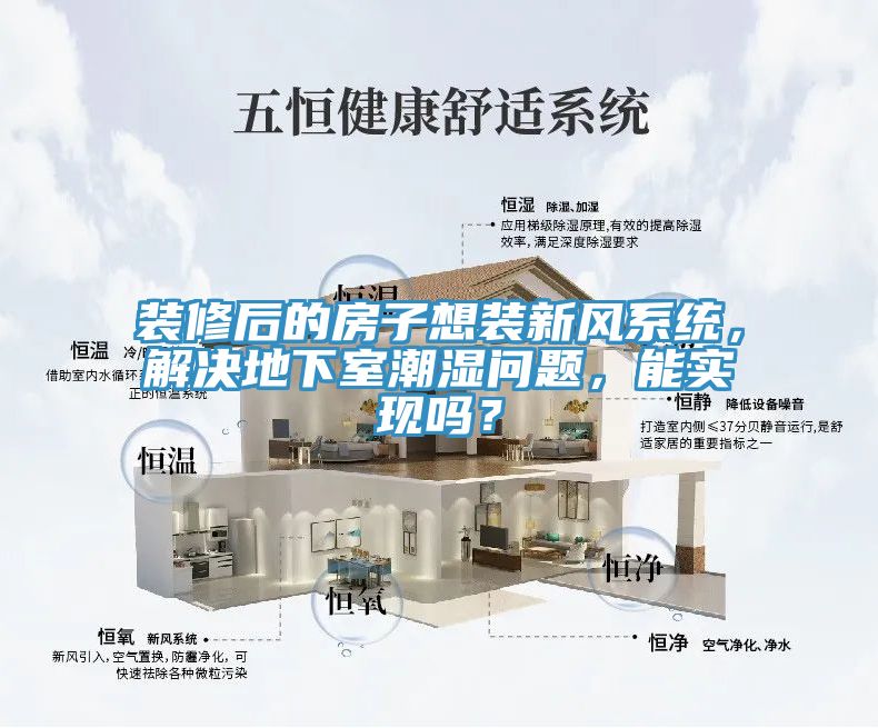 装修后的房子想装新风系统，解决地下室潮湿问题，能实现吗？