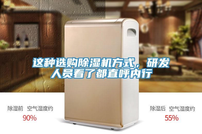 这种选购除湿机方式，研发人员看了都直呼内行