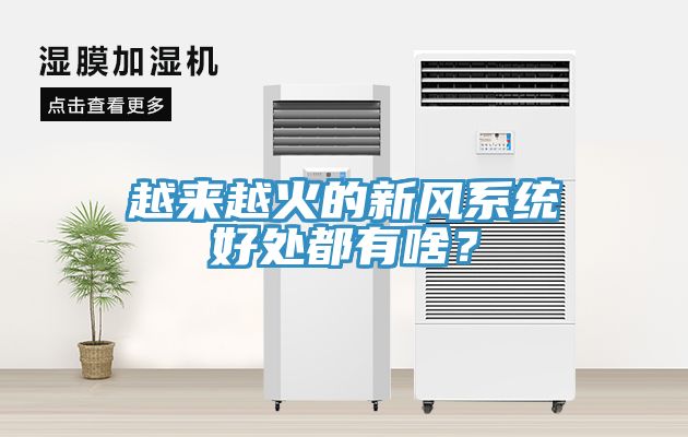 越来越火的新风系统好处都有啥？