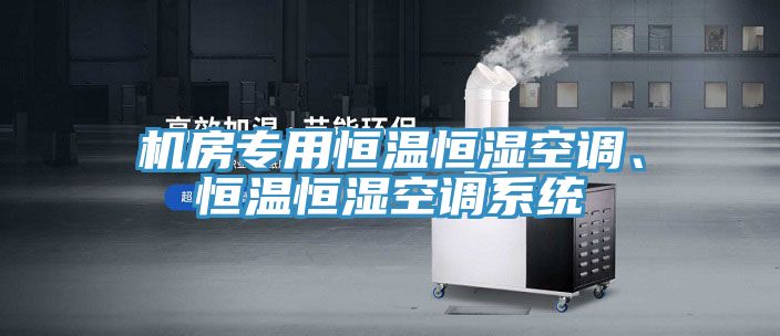 机房专用恒温恒湿空调、恒温恒湿空调系统