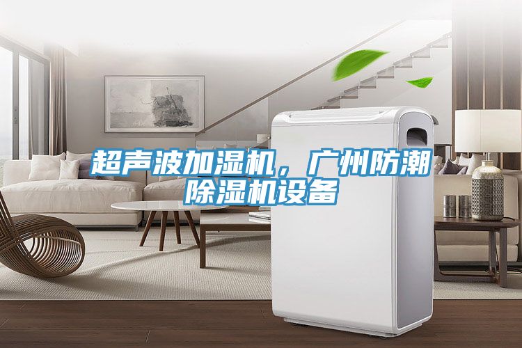 超声波加湿机，广州防潮除湿机设备