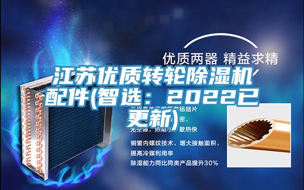 江苏优质转轮除湿机配件(智?。?022已更新)