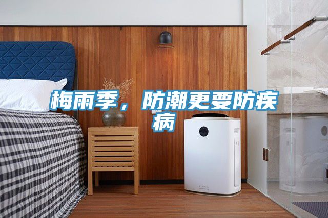 梅雨季，防潮更要防疾病