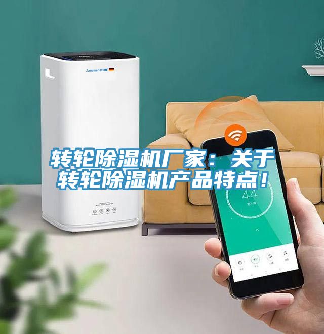 转轮除湿机厂家：关于转轮除湿机产品特点！