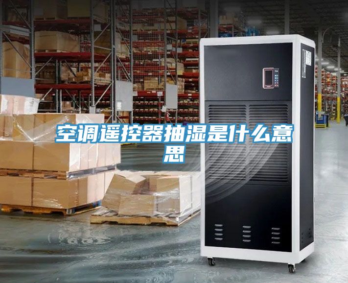 空调?？仄鞒槭鞘裁匆馑?></div>
								<div class=