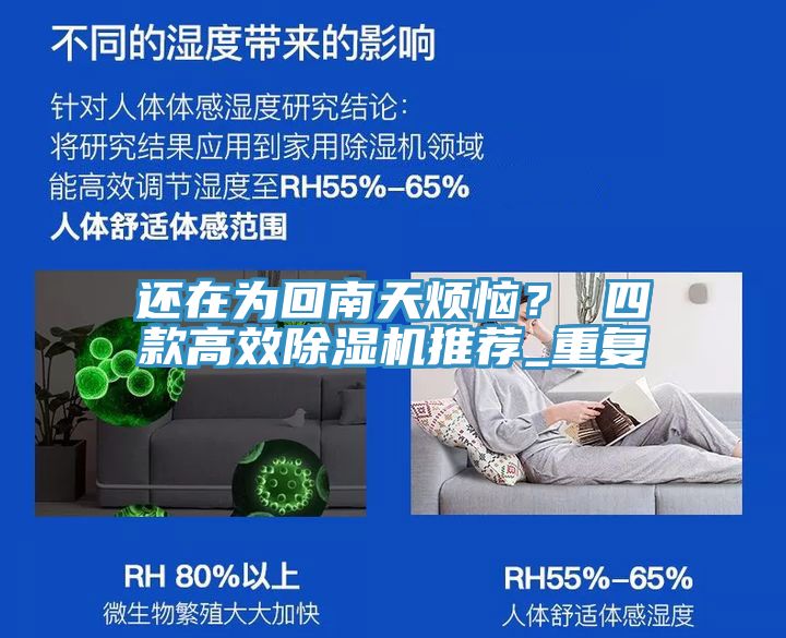 还在为回南天烦恼？ 四款高效除湿机推荐_重复