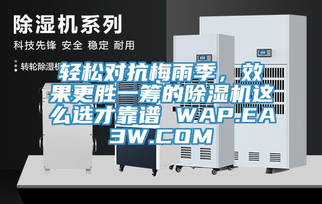 轻松对抗梅雨季，效果更胜一筹的除湿机这么选才靠谱 WAP.EA3W.COM