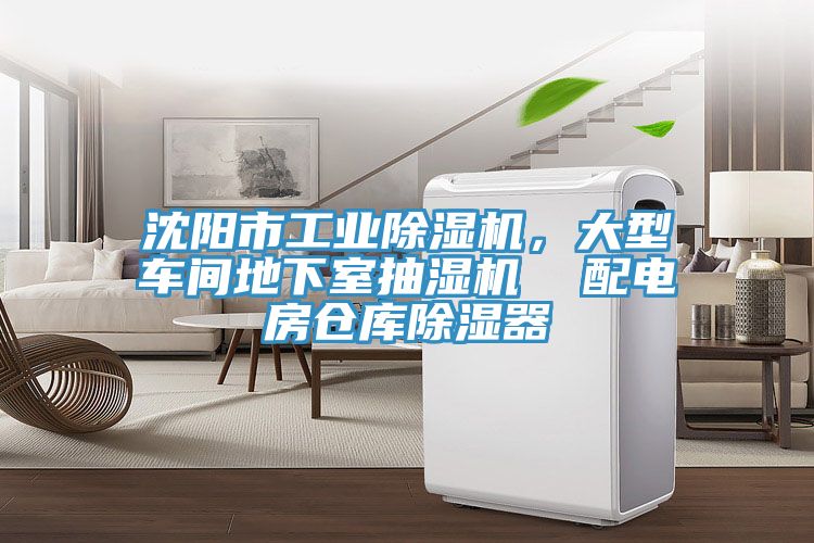 沈阳市工业除湿机，大型车间地下室抽湿机  配电房仓库除湿器