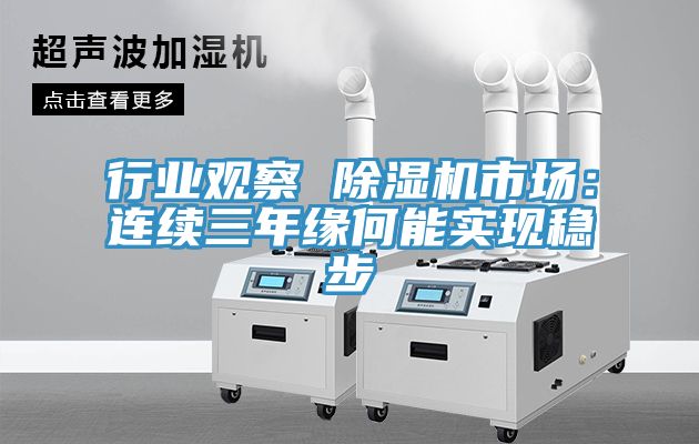 行业观察 除湿机市?。毫暝岛文苁迪治炔?></div>
								<div class=