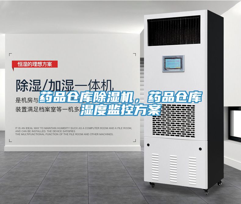 药品仓库除湿机，药品仓库湿度监控方案