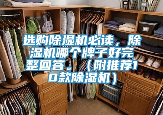 选购除湿机必读，除湿机哪个牌子好完整回答。（附推荐10款除湿机）