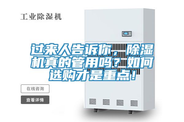 过来人告诉你，除湿机真的管用吗？如何选购才是重点！