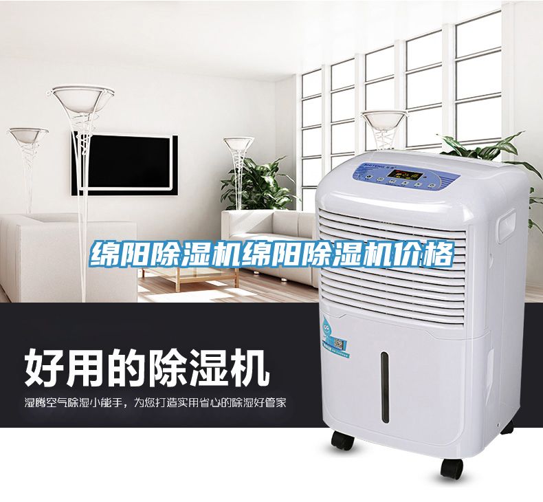 绵阳除湿机绵阳除湿机价格
