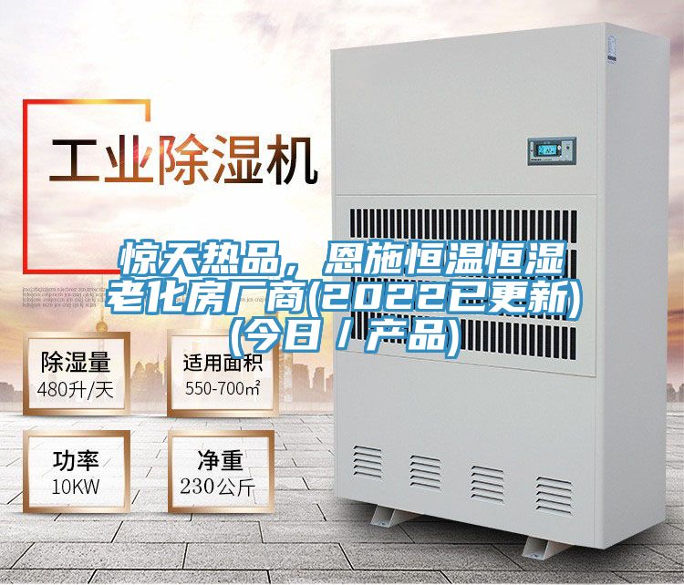 惊天热品，恩施恒温恒湿老化房厂商(2022已更新)(今日／产品)