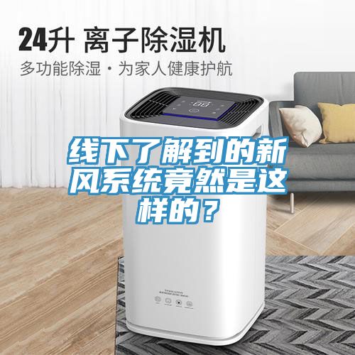 线下了解到的新风系统竟然是这样的？