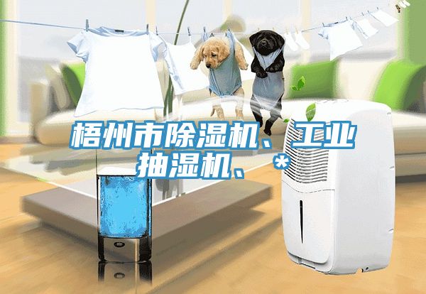 梧州市除湿机、工业抽湿机、＊