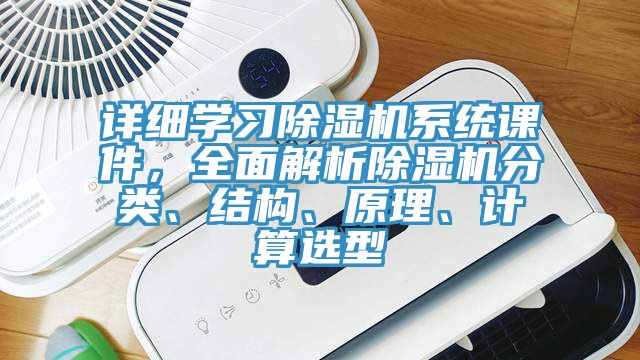 详细学习除湿机系统课件，全面解析除湿机分类、结构、原理、计算选型