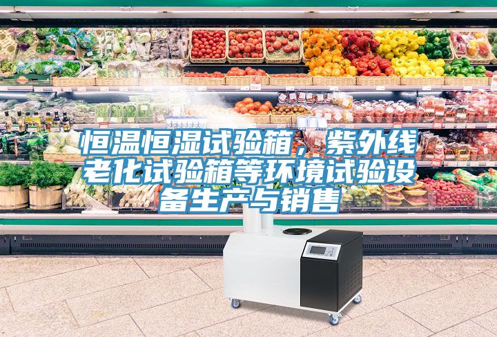 恒温恒湿试验箱，紫外线老化试验箱等环境试验设备生产与销售