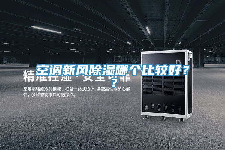 空调新风除湿哪个比较好？？