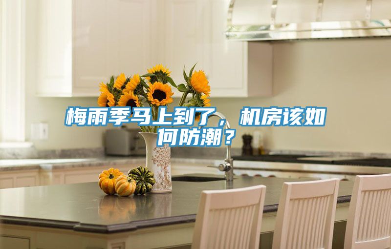 梅雨季馬上到了，機(jī)房該如何防潮？