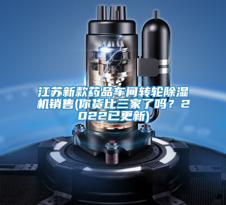江苏新款药品车间转轮除湿机销售(你货比三家了吗？2022已更新)