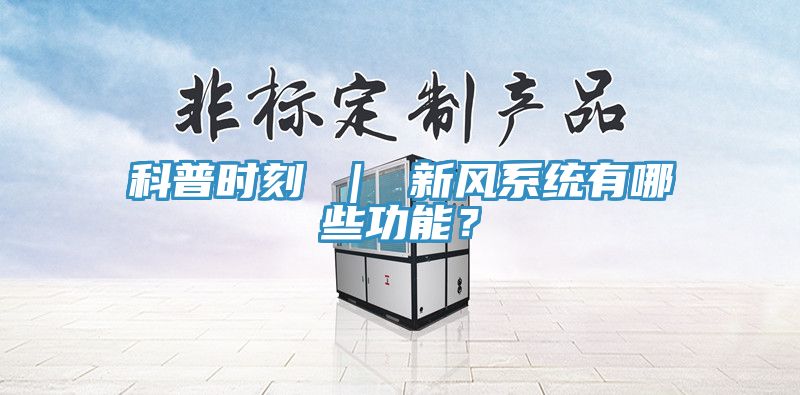 科普时刻 ｜ 新风系统有哪些功能？