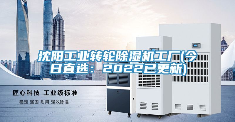 沈阳工业转轮除湿机工厂(今日直?。?022已更新)
