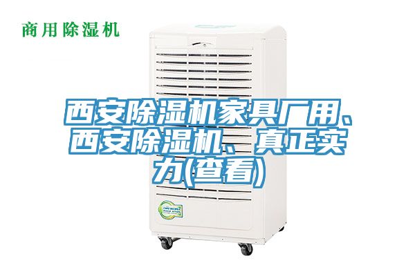 西安除濕機家具廠用、西安除濕機、真正實力(查看)