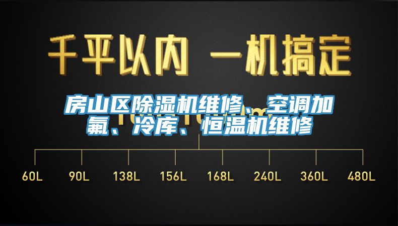 房山区除湿机维修、空调加氟、冷库、恒温机维修