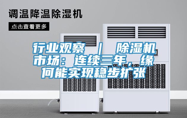行业观察 ｜ 除湿机市?。毫?，缘何能实现稳步扩张