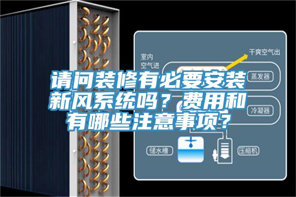 请问装修有必要安装新风系统吗？费用和有哪些注意事项？