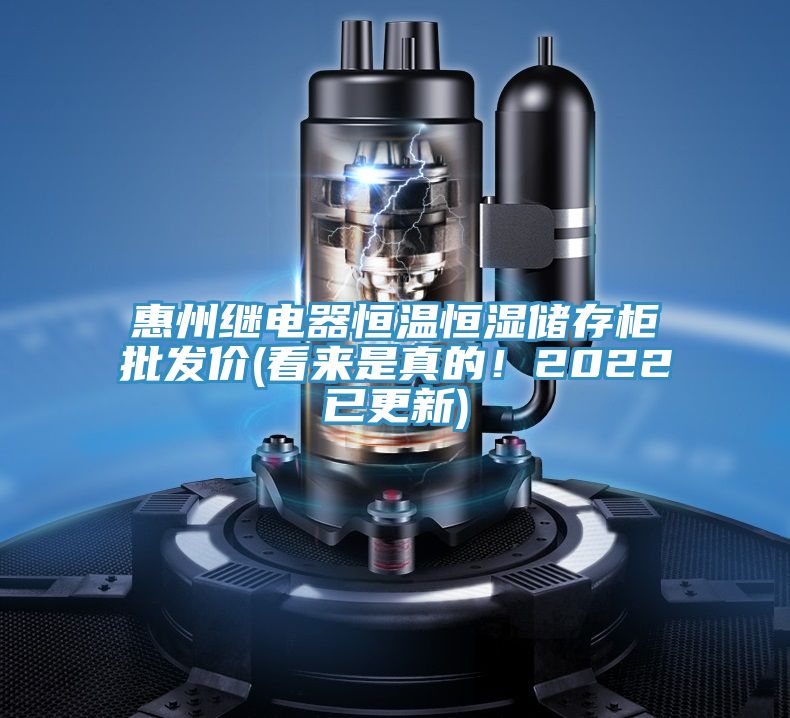 惠州继电器恒温恒湿储存柜批发价(看来是真的！2022已更新)