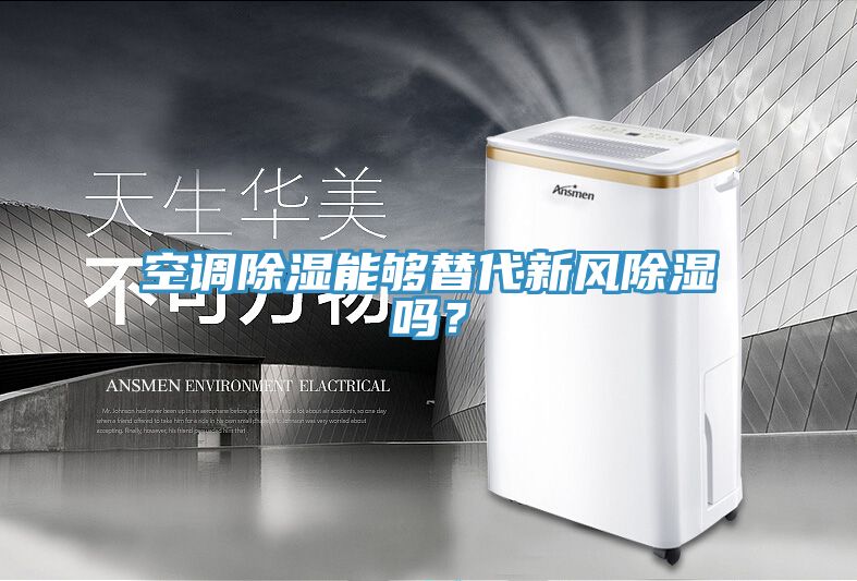 空调除湿能够替代新风除湿吗？